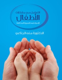 كتاب التعامل مع مشكلات الاطفال