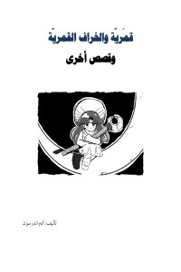 كتاب قمرية والخراف القمرية