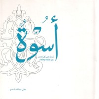 كتاب أسوة