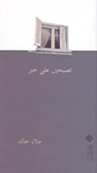 كتاب تصبحين على خير