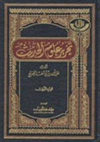 كتاب تحرير علوم الحديث