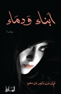 رواية أبناء ودماء