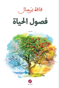 كتاب فصول الحياة