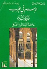 كتاب الإسلام في الغرب: قرطبة عاصمة العالم والفكر