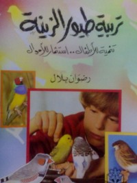 كتاب تربية طيور الزينة