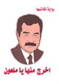 رواية اخرج منها يا ملعون