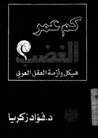 كتاب كم عمر الغضب