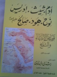 كتاب قصص الأنبياء والتاريخ الجزء الأول