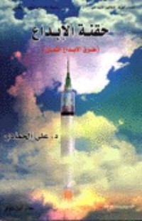 كتاب حقنة الإبداع