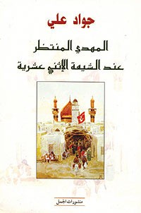 كتاب المهدي المنتظر عند الشيعة الإثني عشرية