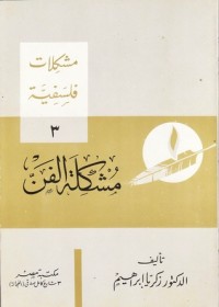 كتاب مشكلة الفن