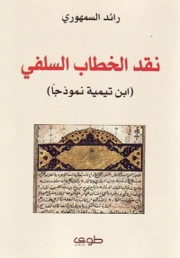 كتاب نقد الخطاب السلفي