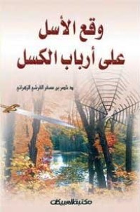كتاب وقع الأسل على أرباب الكسل