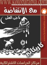 كتاب مع الانتفاضة
