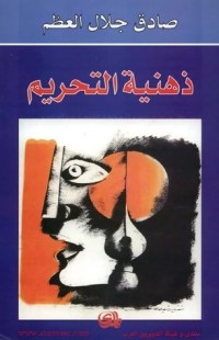 كتاب ذهنية التحريم