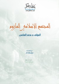 كتاب المجتمع الإسلامي المأزوم