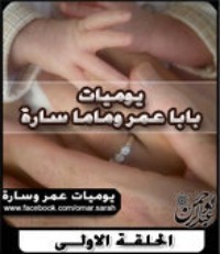 كتاب يوميات بابا عمر وماما سارة