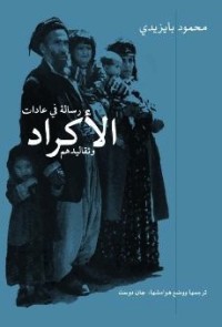 كتاب رسالة في عادات الأكراد وتقاليدهم