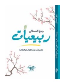 كتاب ربيعيات