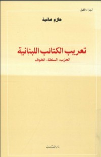 كتاب تعريب الكتائب اللبنانية -الحزب، السلطة، الخوف