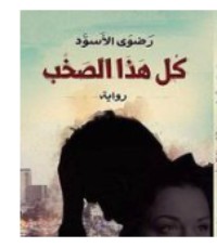 رواية كل هذا الصخب