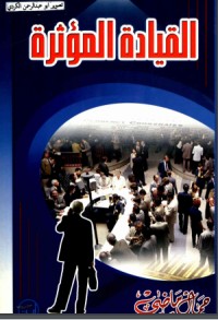 كتاب القيادة المؤثرة