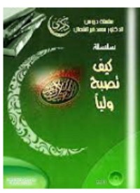 كتاب كيف تصبح وليا