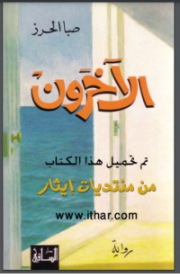 رواية الآخرون