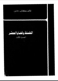 كتاب الفلسفة وقضايا العصر
