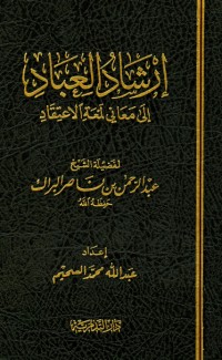 كتاب إرشاد العباد إلى معاني لمعة الاعتقاد
