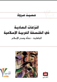 كتاب النزعات المادية في الفلسفة العربية الإسلامية 2