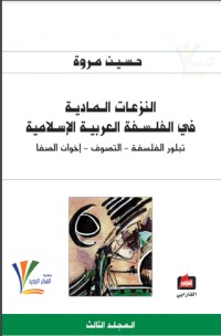كتاب النزعات المادية في الفلسفة العربية الإسلامية 3