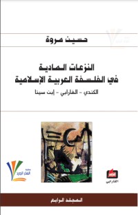 كتاب النزعات المادية في الفلسفة العربية الإسلامية 4