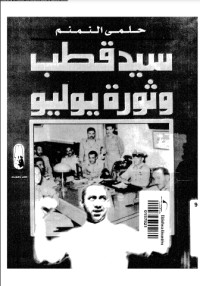 كتاب سيد قطب و ثورة يوليو