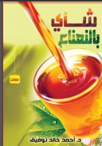 كتاب شاى بالنعناع