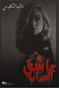 رواية عاشق السراب