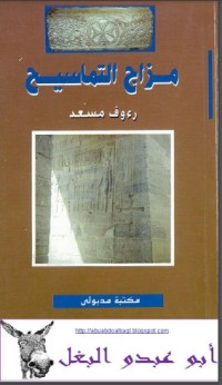 كتاب مزاج التماسيح