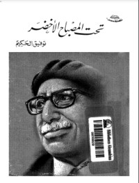 كتاب تحت المصباح