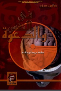 كتاب في النفس والدعوة