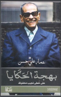 كتاب بهجة الحكايا على خطى نجيب محفوظ