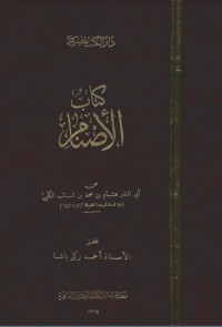 كتاب الأصنام