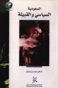 كتاب السعودية؛ السياسي والقبيلة