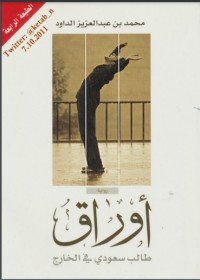 كتاب أوراق طالب سعودي في الخارج