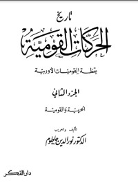 كتاب تاريخ الحركة القومية 2
