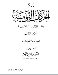 كتاب تاريخ الحركة القومية 3