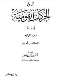 كتاب تاريخ الحركة القومية 4