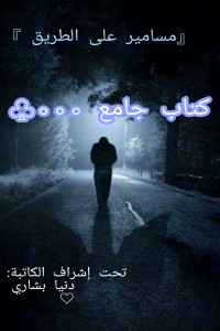 كتاب مسامير على الطريق