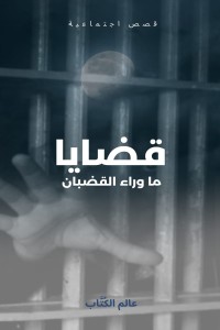 كتاب قضايا ما وراء القضبان