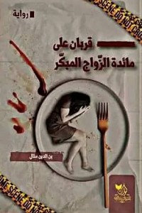 رواية قربان على مائدة الزواج المبكر