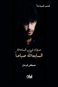 كتاب حب في الساعة السابعة صباحا